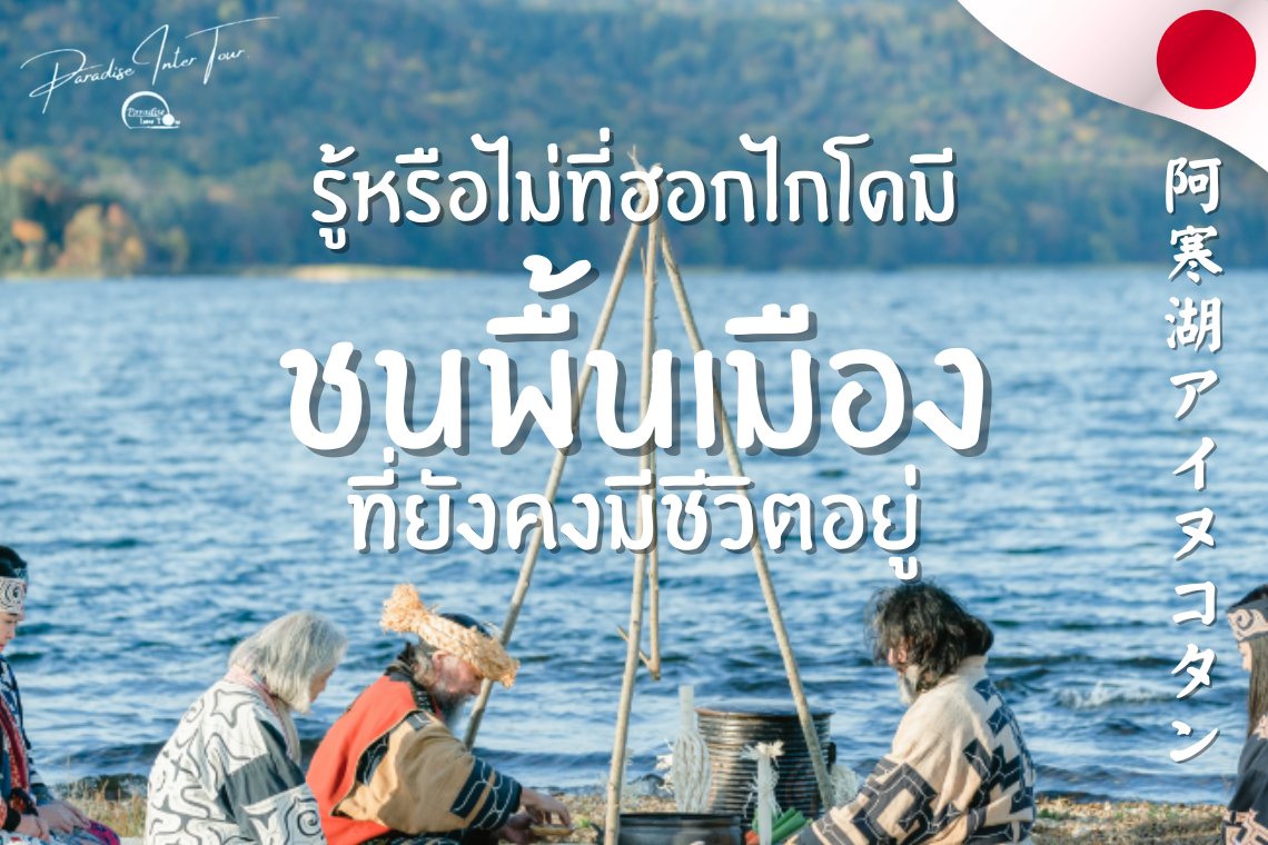 Akanko Ainu Kotan หมู่บ้านไอนุชนพื้นเมืองที่ยังคงมีชีวิตอยู่
