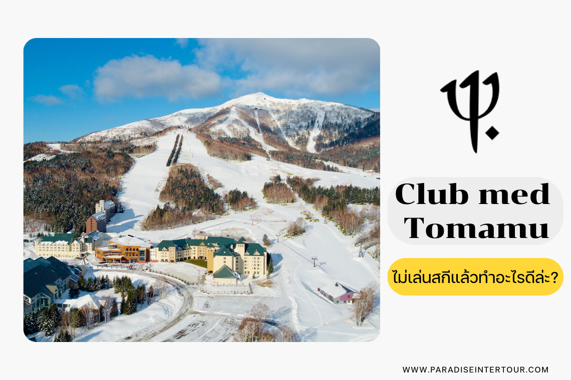 Club Med Tomamu | ไปแต่ไม่เล่นสกี แล้วไปทำอะไรดีล่ะ?
