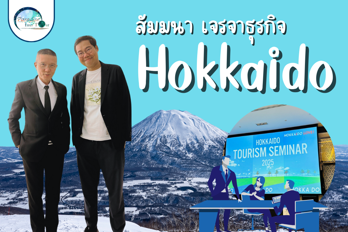เปิดโลกฮอกไกโดในงานสัมมนาการท่องเที่ยวญี่ปุ่น