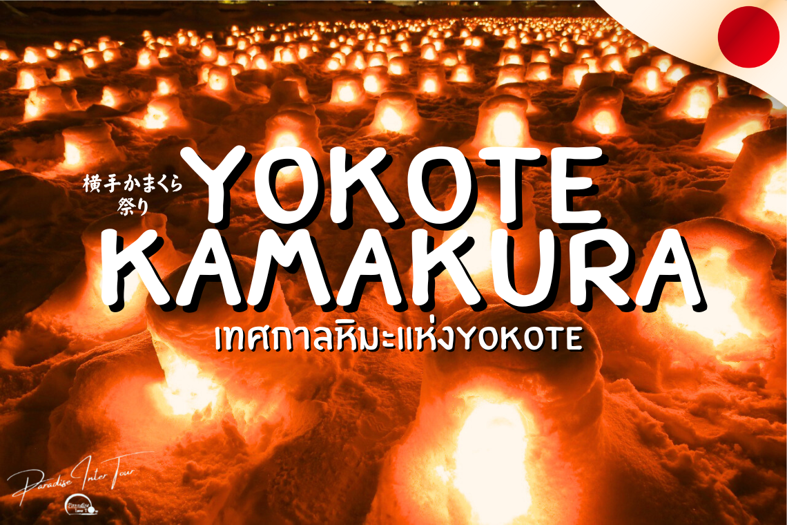 โยโกเตะคามาคุระ เทศกาลกระท่อมหิมะ 450 ปี แห่งอาคิตะ ญี่ปุ่น