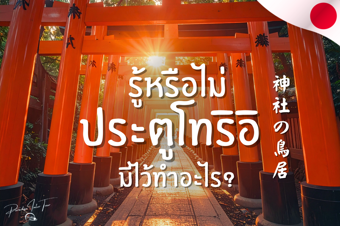 รู้หรือไม่โทริอิที่ศาลเจ้ามีไว้ทำอะไร มาจากไหน ที่นี่มีคำตอบ