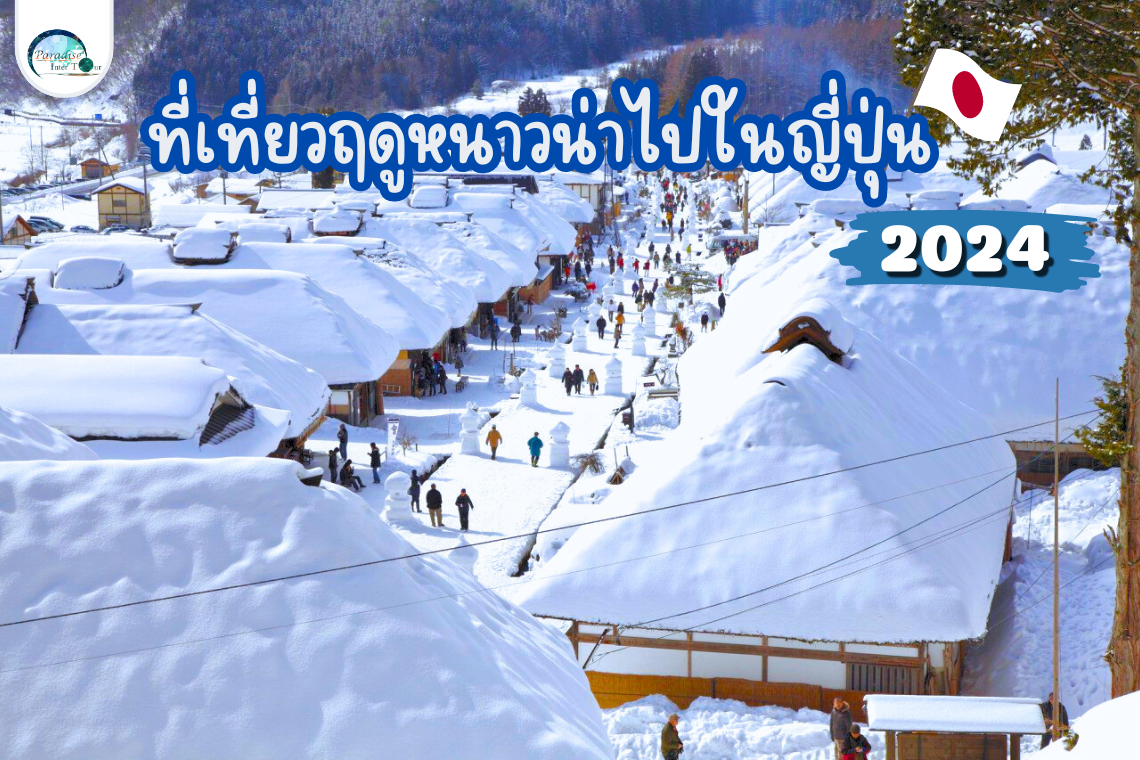 ที่เที่ยวฤดูหนาวน่าไปในญี่ปุ่นปี2024 ที่เที่ยวฤดูหนาวน่าไปในญี่ปุ่นปี2024