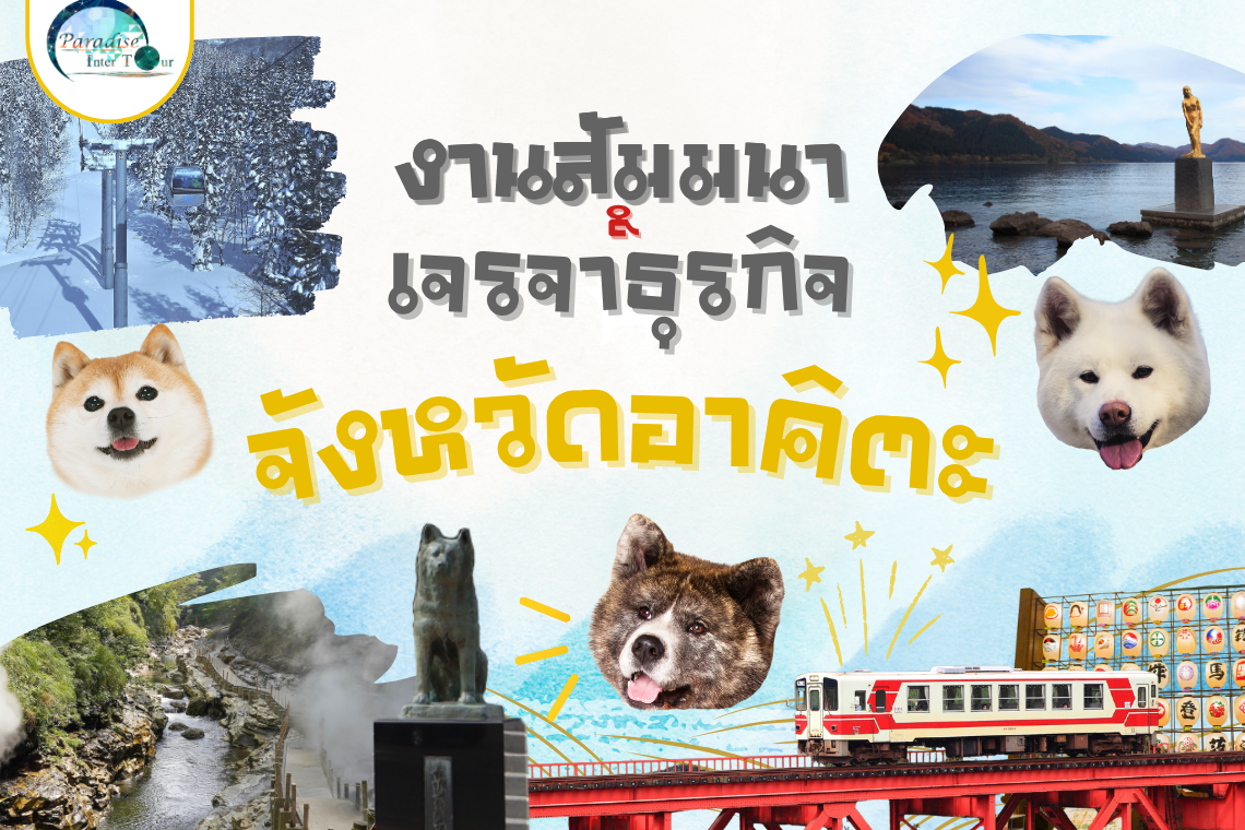 บรรยากาศของงานสัมมนาและเจรจาธุรกิจของจังหวัดอาคิตะเป็นยังไง?