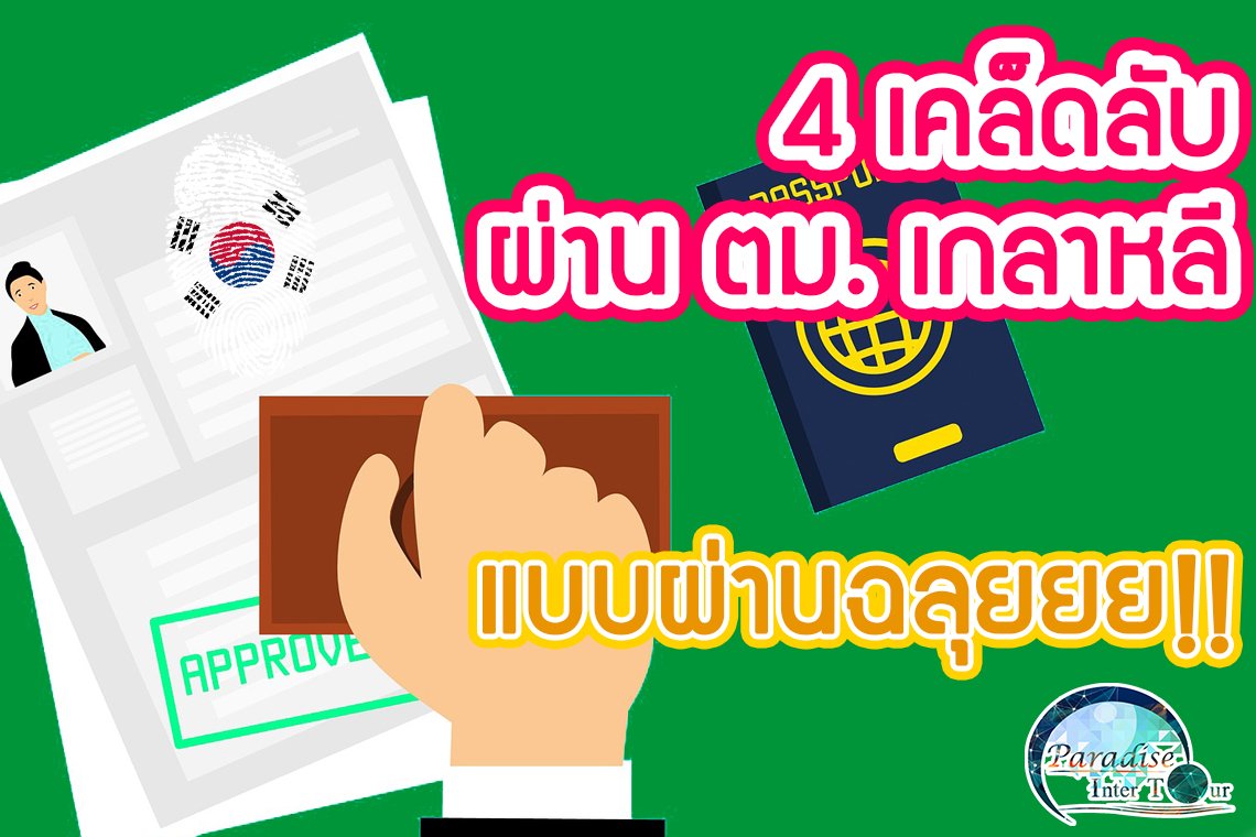 วิธีการผ่านตม. เกาหลี แบบง่ายๆ ไม่ต้องกลัวถูกส่งกลับไทย วิธีการผ่านตม. เกาหลี แบบง่ายๆ ไม่ต้องกลัวถูกส่งกลับไทย