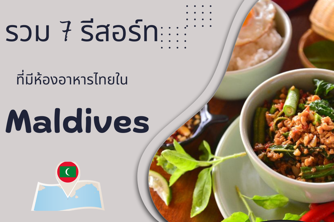 รวม 7 รีสอร์ทที่มีห้องอาหารไทยในมัลดีฟส์ รวม 7 รีสอร์ทที่มีห้องอาหารไทยในมัลดีฟส์