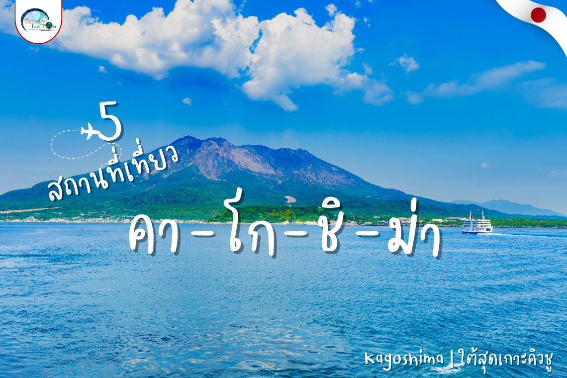 5 สถานที่เที่ยว คาโกชิม่า 5 สถานที่เที่ยว คาโกชิม่า