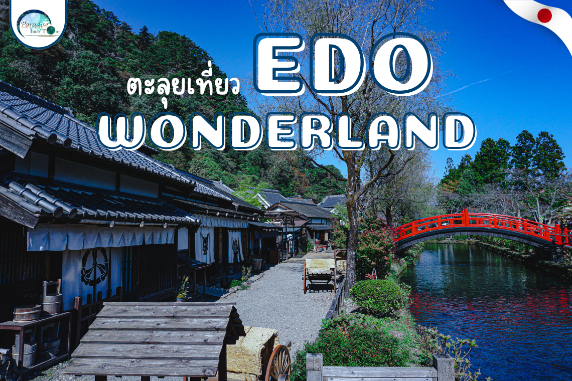 ตะลุยเที่ยว Edo Wonderland ตะลุยเที่ยว Edo Wonderland