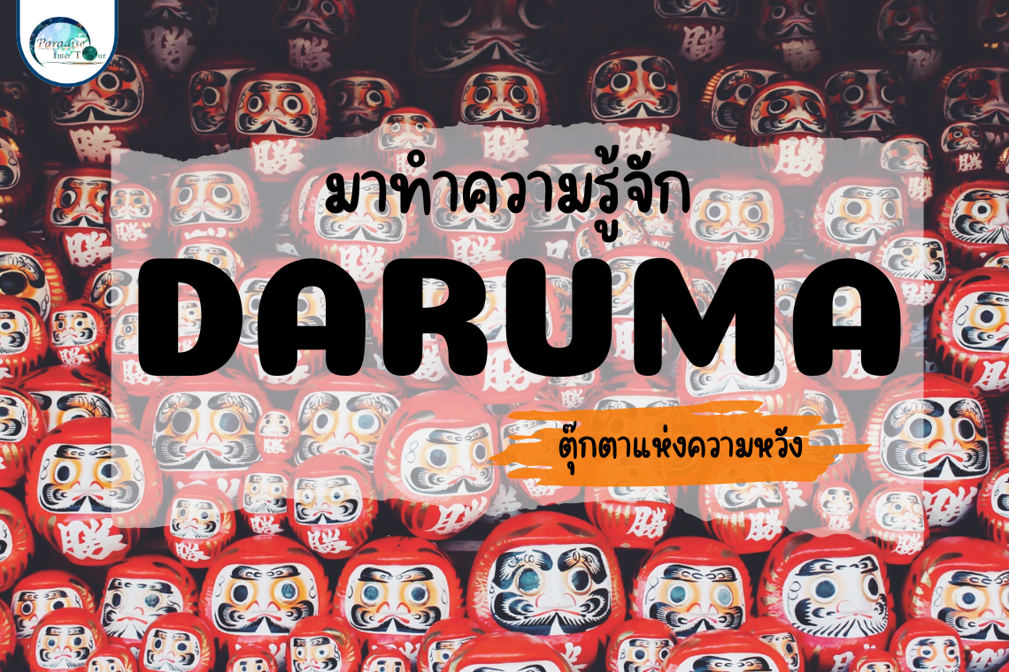 ทำความรู้จักกับตุ๊กตาประจำชาติ ของญี่ปุ่น ดารุมะ (Daruma)  ตุ๊กตาแห่งความหวัง