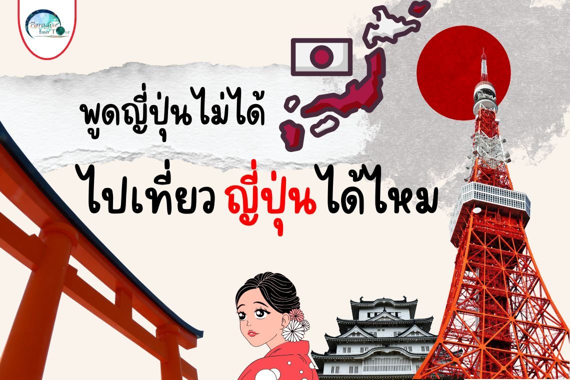 พูดญี่ปุ่นไม่ได้ ไปเที่ยวญี่ปุ่นได้ไหม เที่ยวได้เเบบชิลๆ