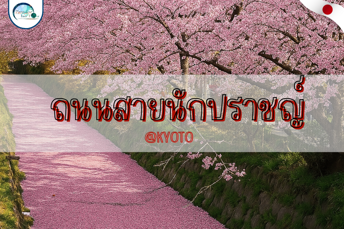 รีวิว: ถนนสายนักปราชญ์ เกียวโต  เดินช้า ๆ ท่ามกลางซากุระ และความสงบที่สัมผัสได้  รีวิว: ถนนสายนักปราชญ์ เกียวโต  เดินช้า ๆ ท่ามกลางซากุระ และความสงบที่สัมผัสได้