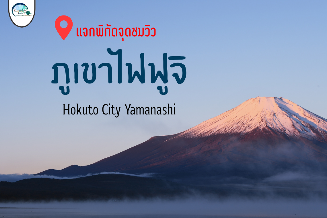 เเจกพิกัดจุดชมวิวภูเขาไฟฟูจิ เมืองโฮคุโตะ ยามานาชิ ห้ามพลาด