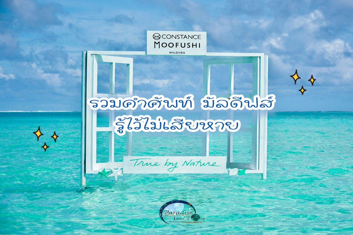 รวมคำศัพท์ มัลดีฟส์ รู้ไว้ไม่เสียหาย รวมคำศัพท์ มัลดีฟส์ รู้ไว้ไม่เสียหาย