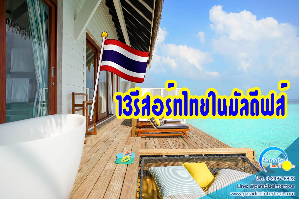 13รีสอร์ทไทยในมัลดีฟส์ 13รีสอร์ทไทยในมัลดีฟส์