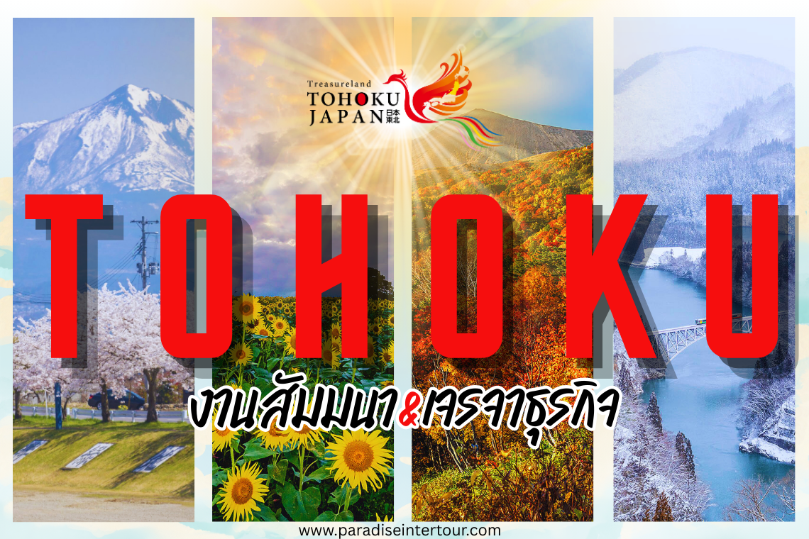 รีวิวงานสัมมนาและเจรจาธุรกิจภูมิภาคโทโฮคุ (Tohoku)