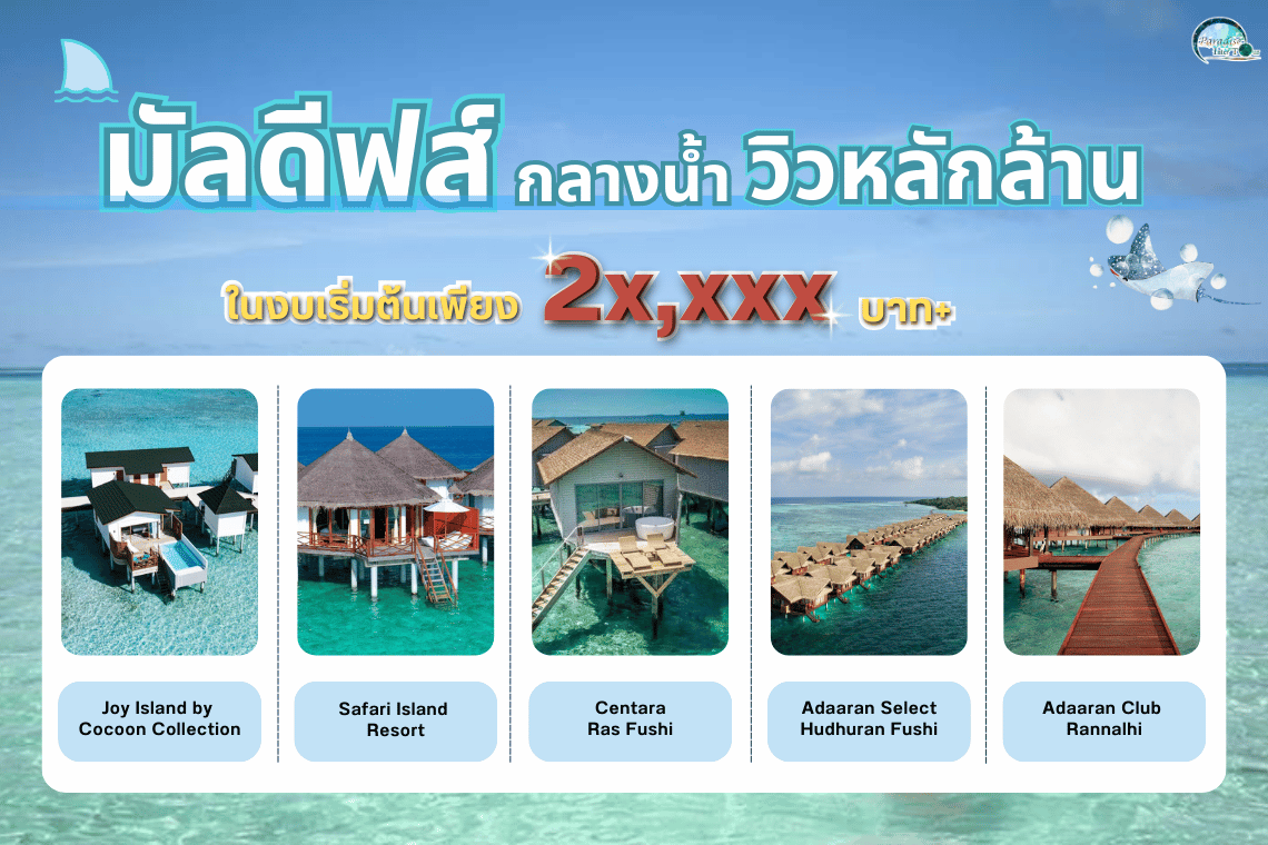 มัลดีฟส์กลางน้ำ วิวหลักล้าน ในงบเริ่มต้นเพียง 2x,xxx บาท+