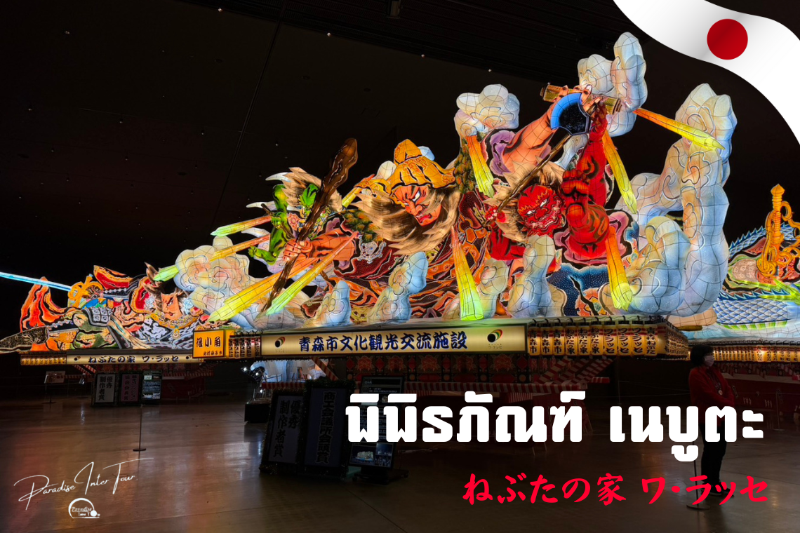 สัมผัสศิลปะเรืองแสงพิพิธภัณฑ์เนบูตะ วะ-รัสเซะ อาโอโมริ