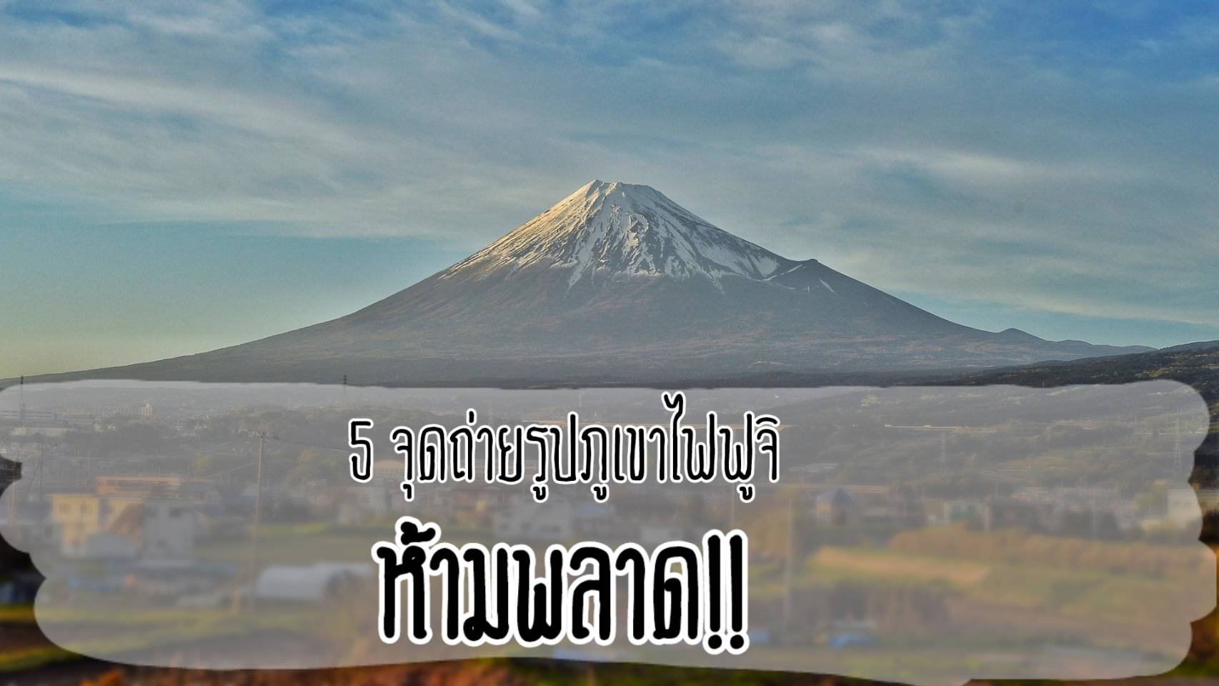 5 จุดถ่ายรูปภูเขาไฟฟูจิ ที่ คุ ณ ห้ า ม พ ล า ด 5 จุดถ่ายรูปภูเขาไฟฟูจิ ที่ คุ ณ ห้ า ม พ ล า ด