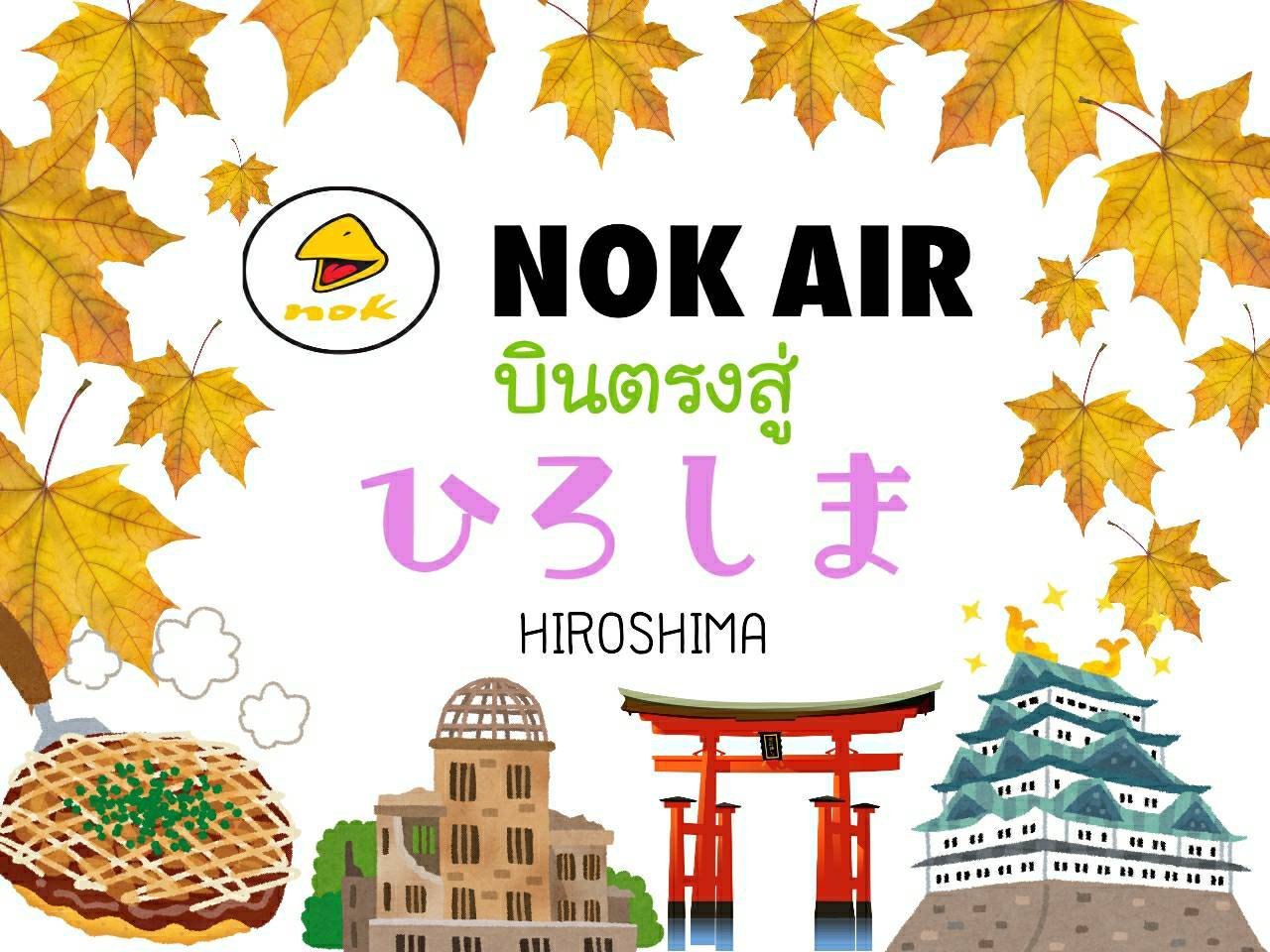 นกแอร์เปิดเส้นทางใหม่ บินตรงสู่ฮิโรชิม่า นกแอร์เปิดเส้นทางใหม่ บินตรงสู่ฮิโรชิม่า