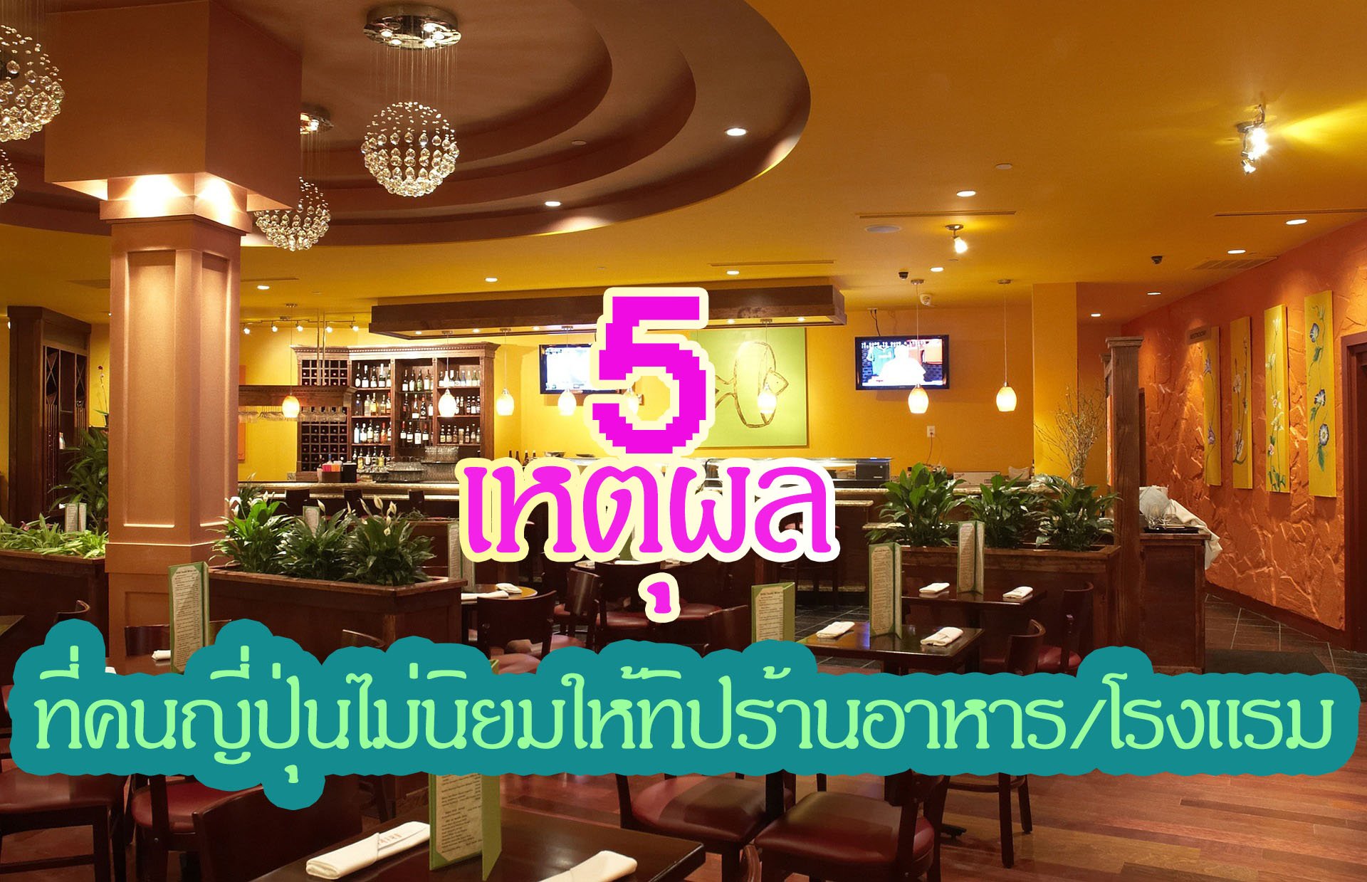 5 เหตุผลที่คนญี่ปุ่นไม่นิยมให้ทิปร้านอาหาร/โรงแรม 5 เหตุผลที่คนญี่ปุ่นไม่นิยมให้ทิปร้านอาหาร/โรงแรม