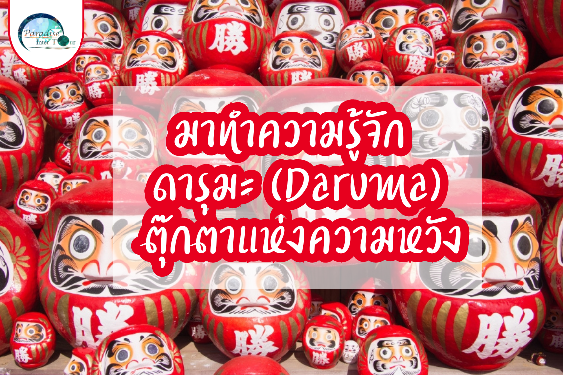 ทำความรู้จักกับตุ๊กตาประจำชาติ ของญี่ปุ่น ดารุมะ (Daruma)  ตุ๊กตาแห่งความหวัง