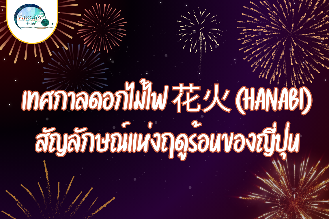 เทศกาลดอกไม้ไฟ 花火 (Hanabi)  สัญลักษณ์แห่งฤดูร้อนของญี่ปุ่น