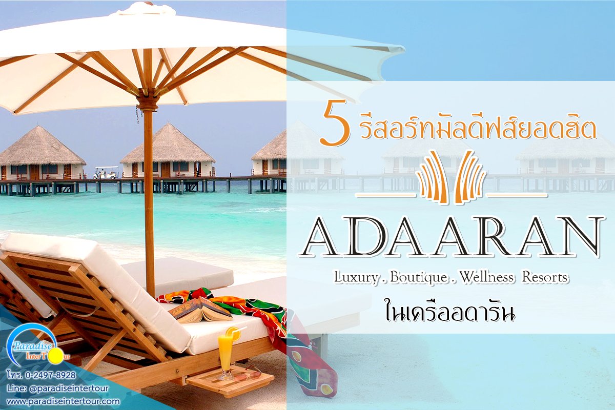 มารู้จัก! 5 รีสอร์ทมัลดีฟส์ยอดฮิต ในเครือ Adaaran Maldives