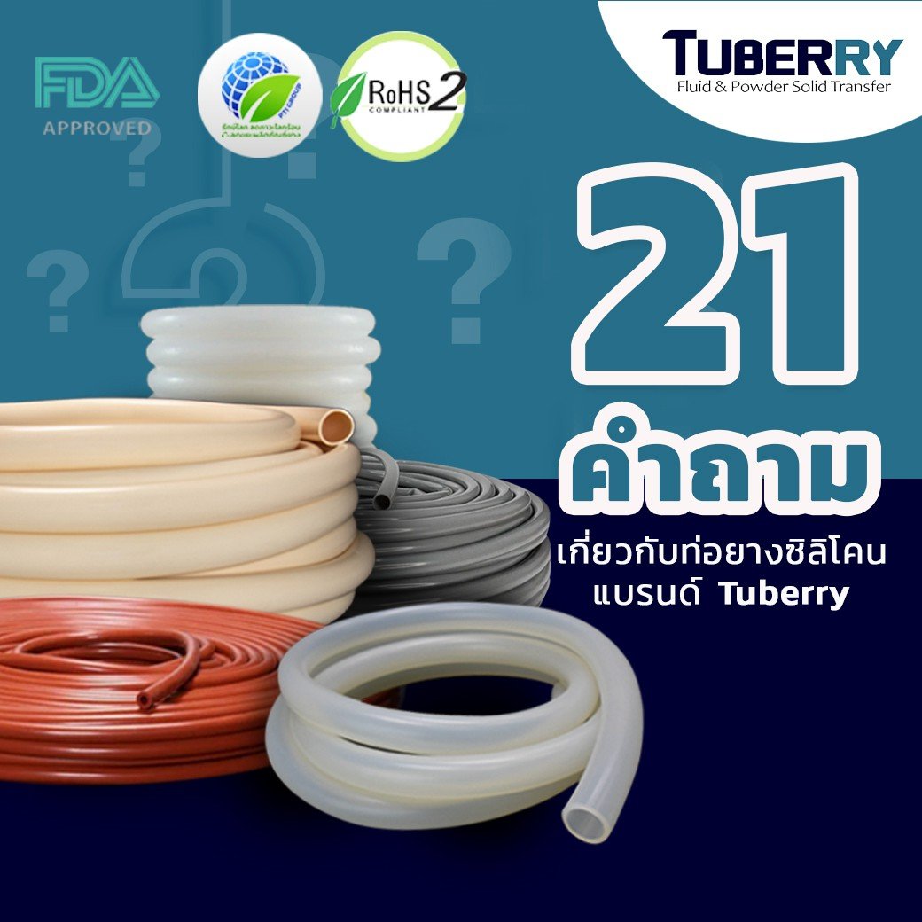 ไขทุกข้อสงสัย! 21 คำถามยอดฮิตเกี่ยวกับท่อยางซิลิโคน Tuberry ไขทุกข้อสงสัย! 21 คำถามยอดฮิตเกี่ยวกับท่อยางซิลิโคน Tuberry