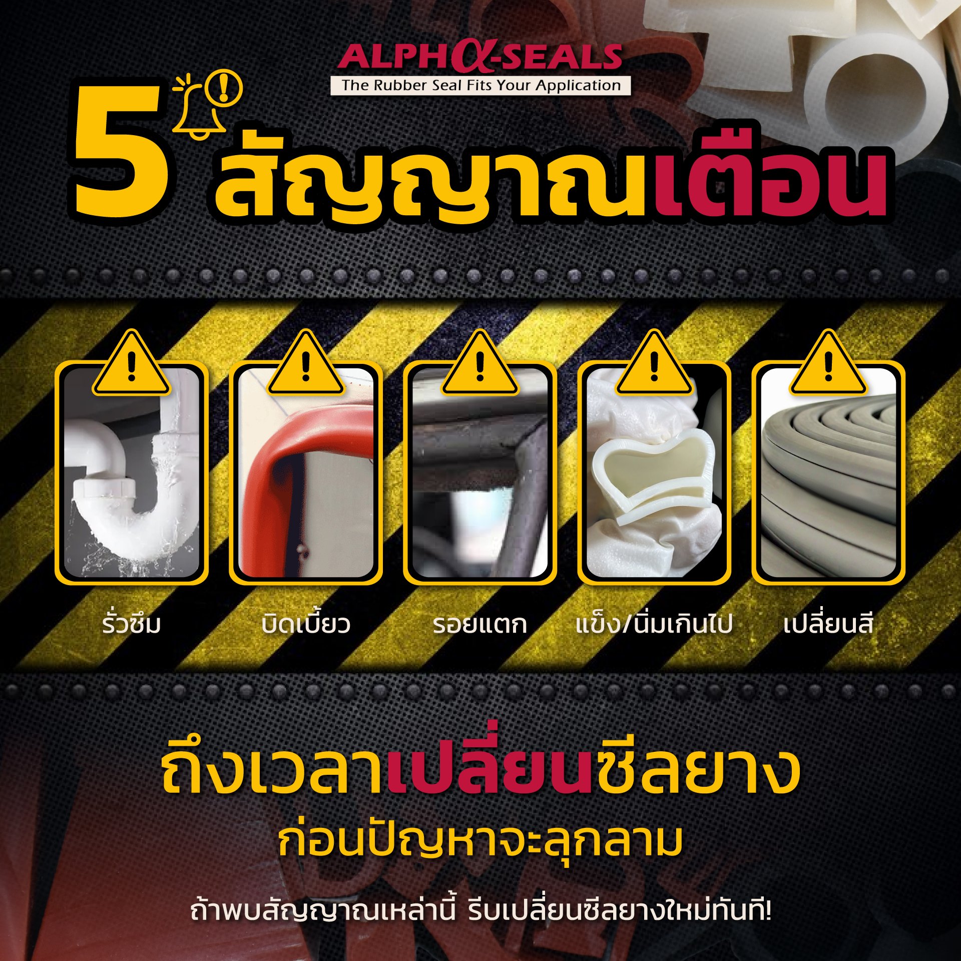 5 สัญญาณเตือนถึงเวลาเปลี่ยนซีลยาง ก่อนปัญหาจะลุกลาม! 5 สัญญาณเตือนถึงเวลาเปลี่ยนซีลยาง ก่อนปัญหาจะลุกลาม!