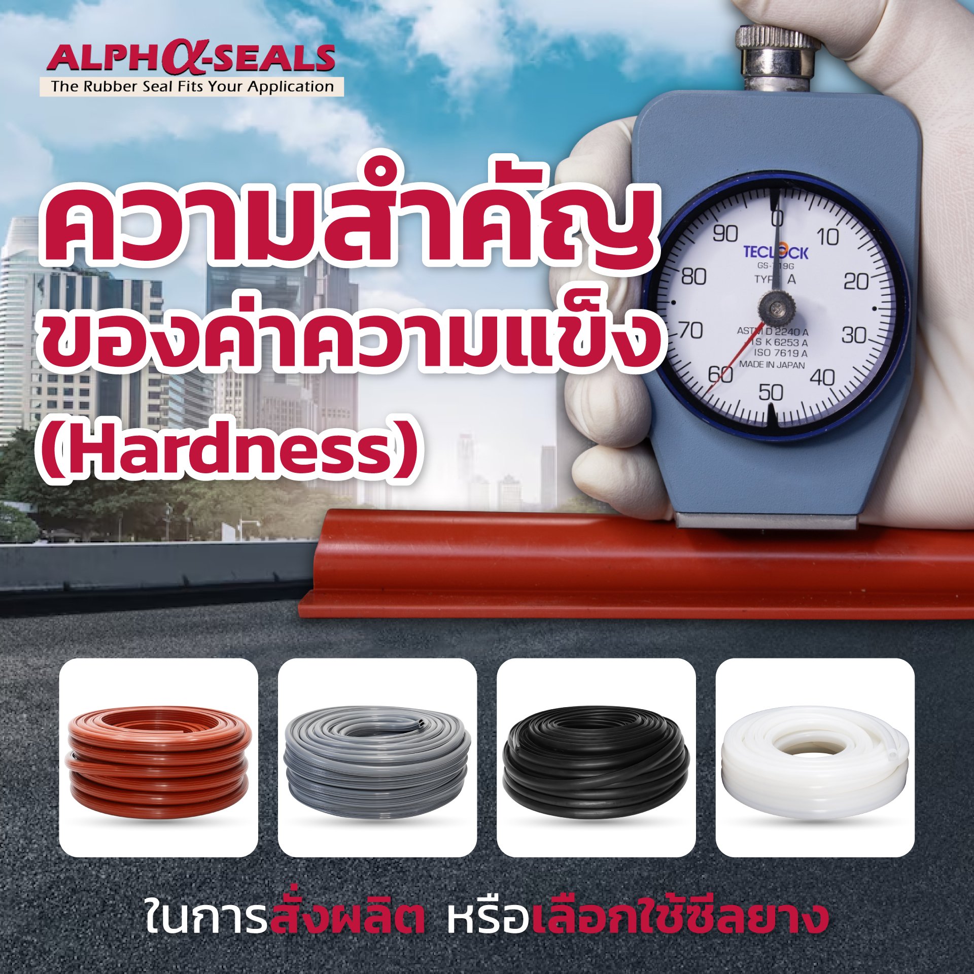 ความสำคัญของค่าความแข็ง (Hardness) ในการเลือกซีลยาง ความสำคัญของค่าความแข็ง (Hardness) ในการเลือกซีลยาง