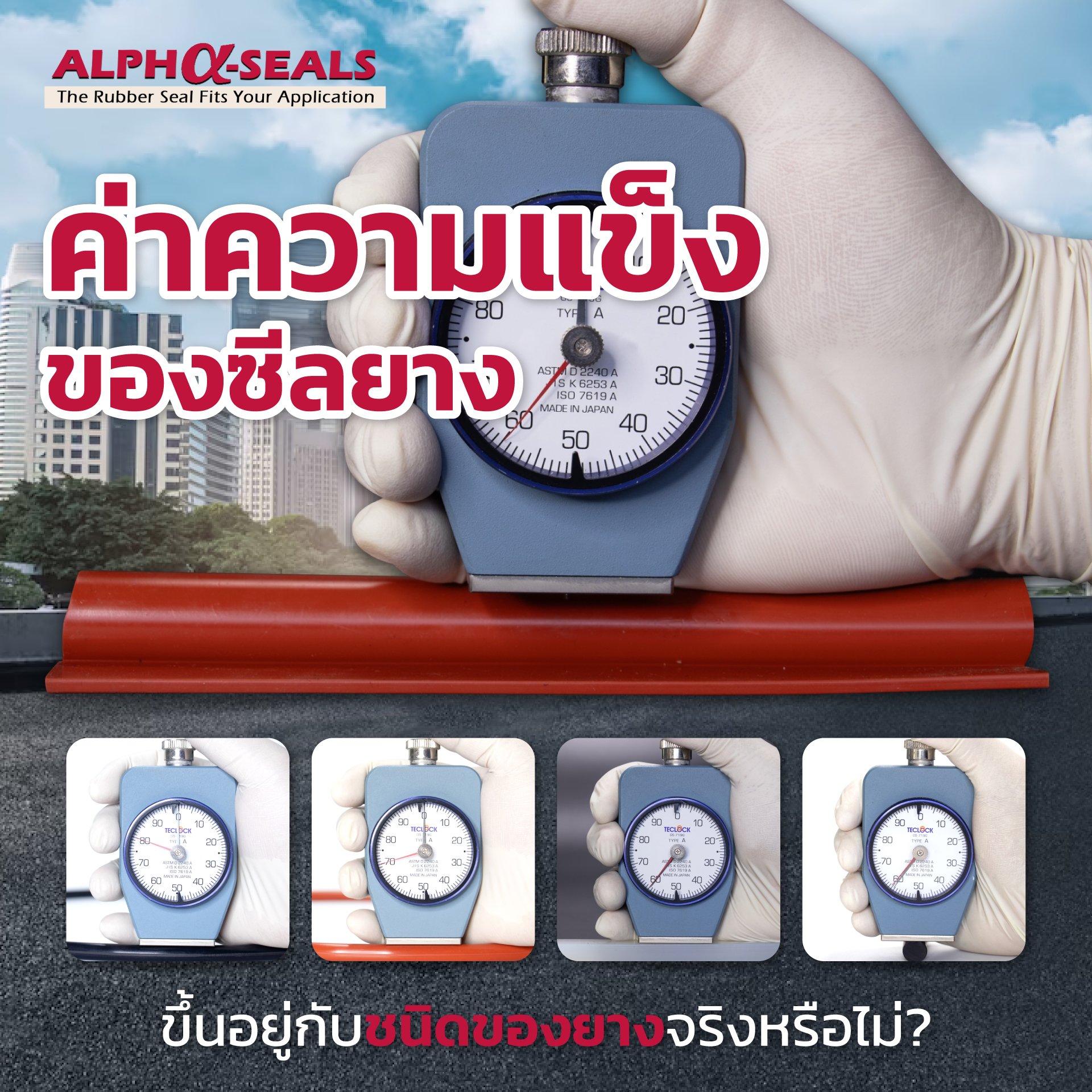 ค่าความแข็งของซีลยางขึ้นอยู่กับชนิดของยางจริงหรือไม่? ค่าความแข็งของซีลยางขึ้นอยู่กับชนิดของยางจริงหรือไม่?