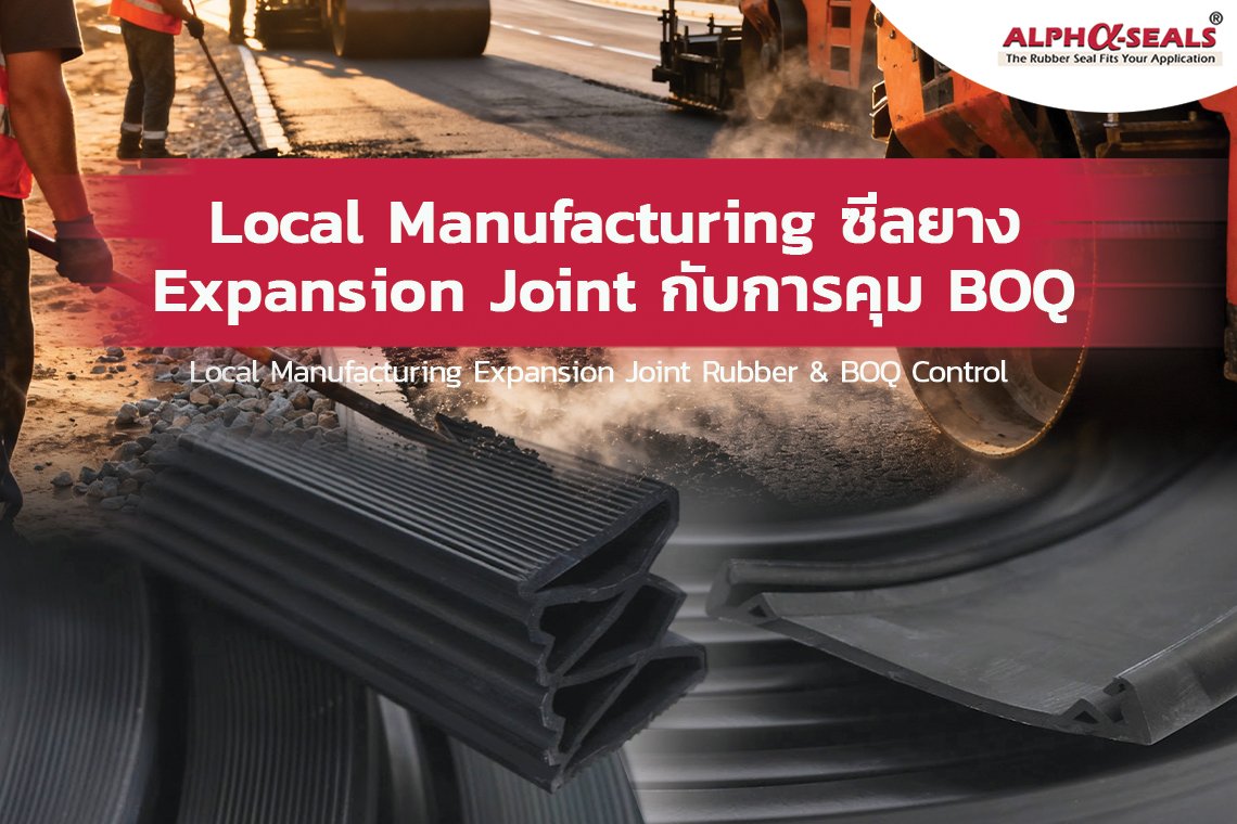 Local Manufacturing ซีลยาง Expansion Joint กับการคุม BOQ