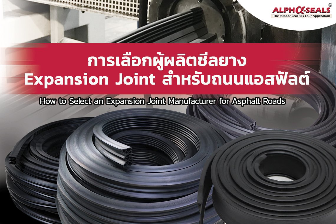 การเลือกผู้ผลิตซีลยาง Expansion Joint สำหรับถนนแอสฟัลต์