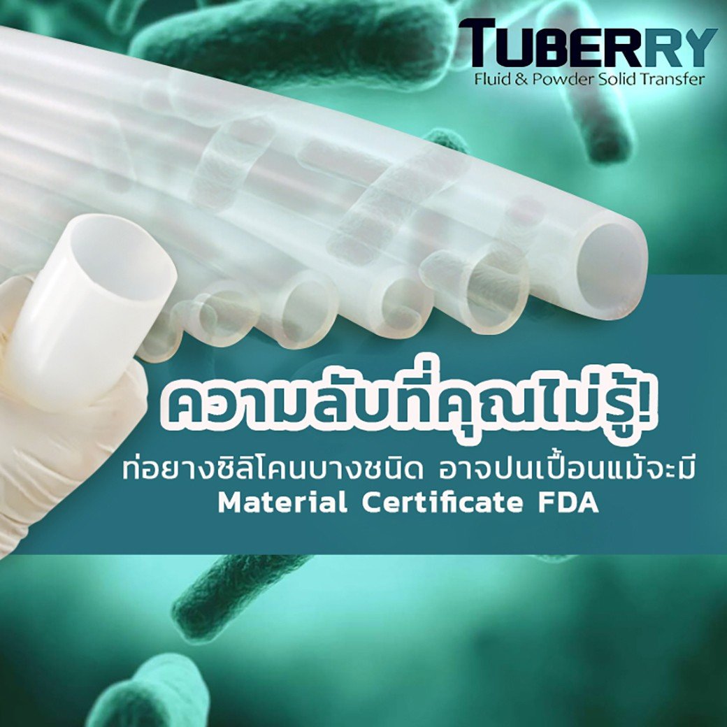 ความลับที่คุณไม่รู้! ท่อยางซิลิโคนบางชนิดอาจปนเปื้อน แม้จะมี Material Cer. FDA ความลับที่คุณไม่รู้! ท่อยางซิลิโคนบางชนิดอาจปนเปื้อน แม้จะมี Material Cer. FDA