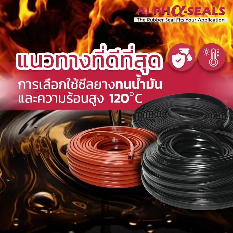 แนวทางที่ดีที่สุด : การเลือกใช้ซีลยางทนน้ำมันและความร้อนสูง 120°C แนวทางที่ดีที่สุด : การเลือกใช้ซีลยางทนน้ำมันและความร้อนสูง 120°C