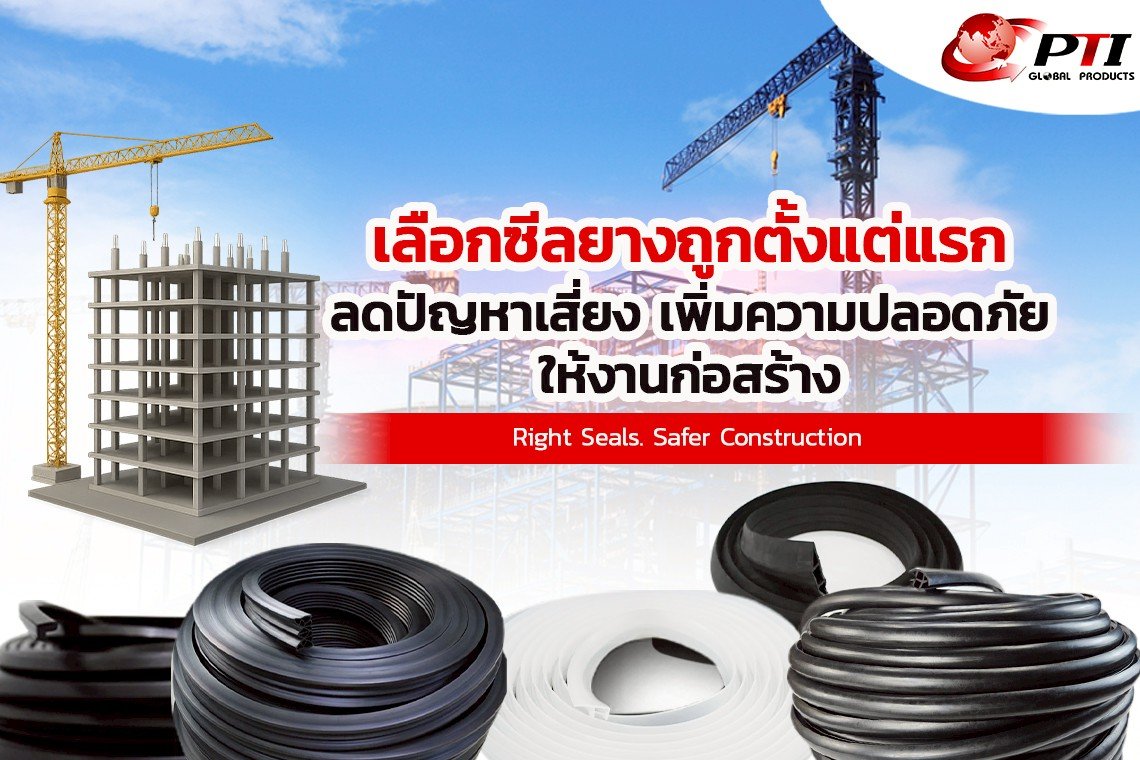 เลือกซีลยางถูกตั้งแต่แรก ลดปัญหาเสี่ยง เพิ่มความปลอดภัยให้งานก่อสร้าง