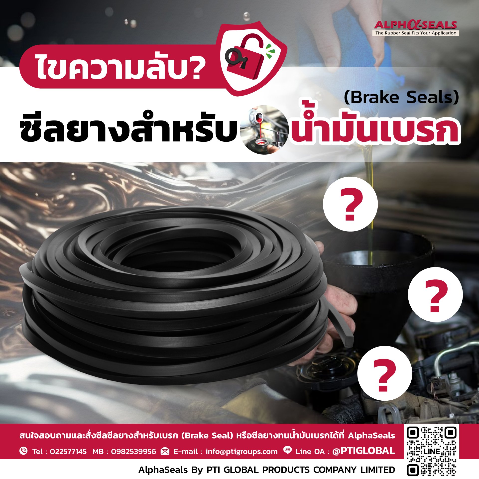 ไขความลับ ซีลยางสำหรับน้ำมันเบรก (Brake Seals) ไขความลับ ซีลยางสำหรับน้ำมันเบรก (Brake Seals)