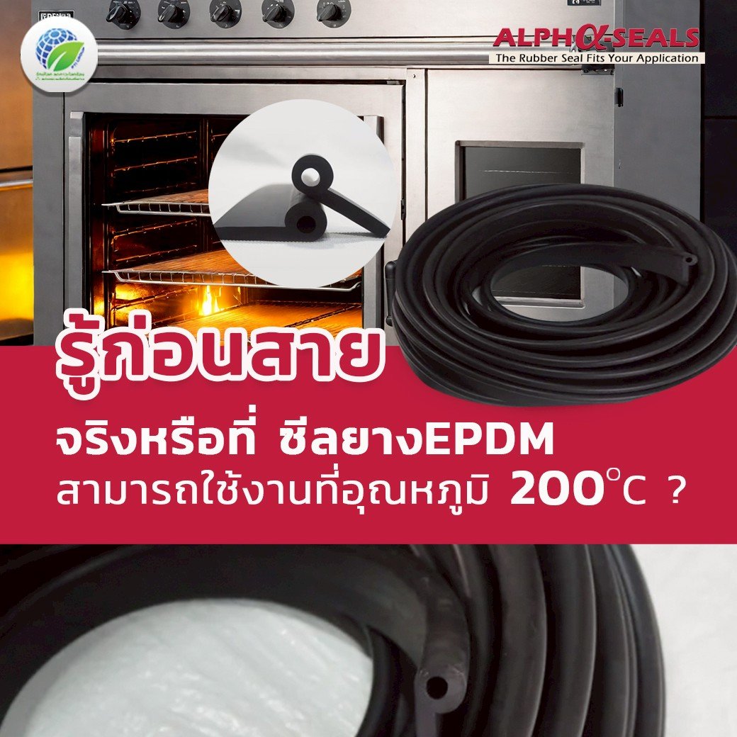 จริงหรือไม่? ซีลยาง EPDM ทนความร้อนสูง 200°C ได้จริงหรือแค่เข้าใจผิด จริงหรือไม่? ซีลยาง EPDM ทนความร้อนสูง 200°C ได้จริงหรือแค่เข้าใจผิด