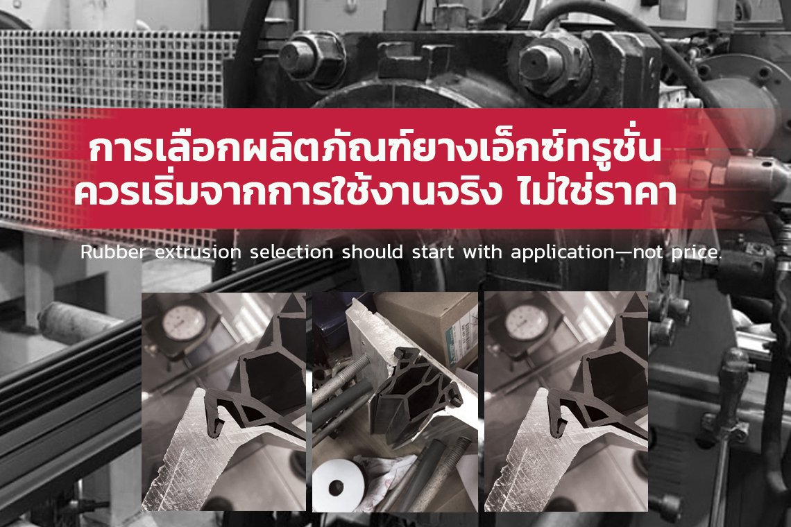 การเลือกยางเอ็กซ์ทรูชั่น ควรเริ่มจากการใช้งาน ไม่ใช่ราคา