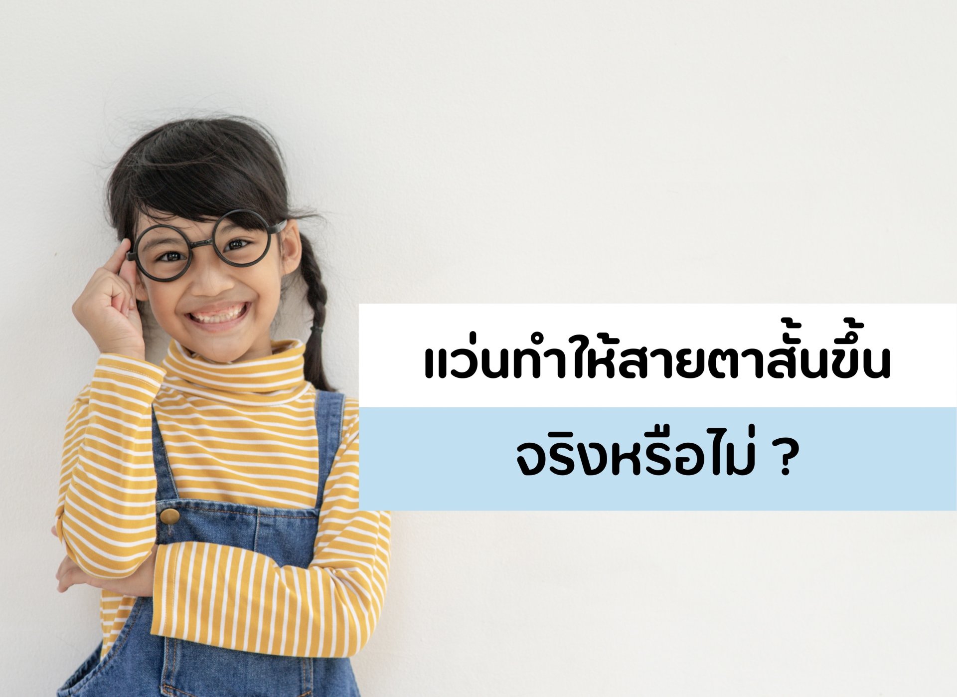 เด็กยิ่งใส่แว่น ยิ่งสายตาสั้น! จริงหรือเปล่า?