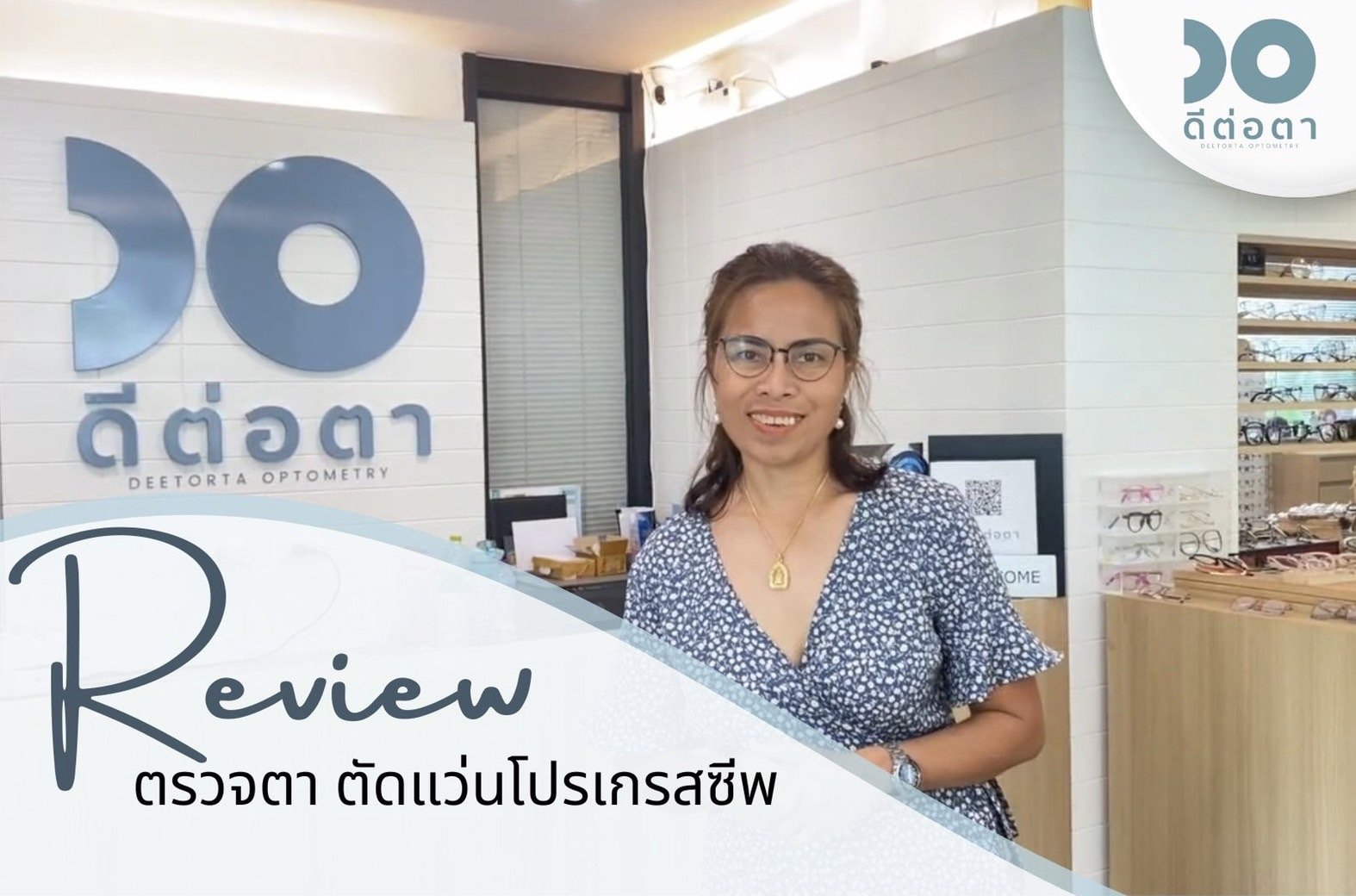 รีวิว วัดสายตาอย่างละเอียดที่ "ดีต่อตา" และตัดแว่นตาโปรเกรสซีพ