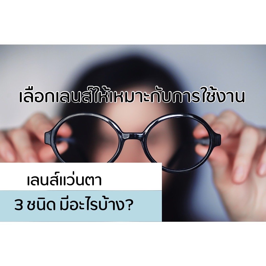 เลนส์แว่นตา 3 ประเภทหลักๆ มีอะไรบ้าง เลือกใช้งานอย่างไรดี