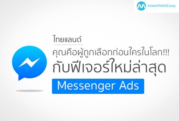 ไทยแลนด์ คุณคือผู้ถูกเลือกก่อนใครในโลก!! กับฟีเจอร์ใหม่ล่าสุด MESSENGER ADS