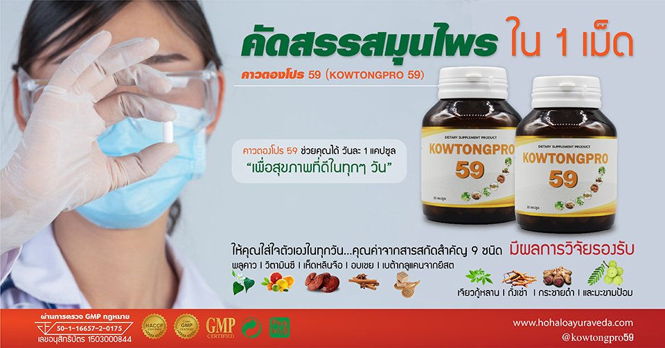 ผลิตภัณฑ์เสริมอาหารสารสกัดจาก "พลูคาว"  Kowtongpro 59 ( คาวตองโปร 59) ให้คุณพร้อมเริ่มต้นสุขภาพดี  สารสกัดจากสมุนไพรแท้ 100% “ให้คุณใส่ใจตัวเองในทุกวัน”  ผลิตภัณฑ์เสริมอาหารสารสกัดจาก "พลูคาว"  Kowtongpro 59 ( คาวตองโปร 59) ให้คุณพร้อมเริ่มต้นสุขภาพดี  สารสกัดจากสมุนไพรแท้ 100% “ให้คุณใส่ใจตัวเองในทุกวัน”