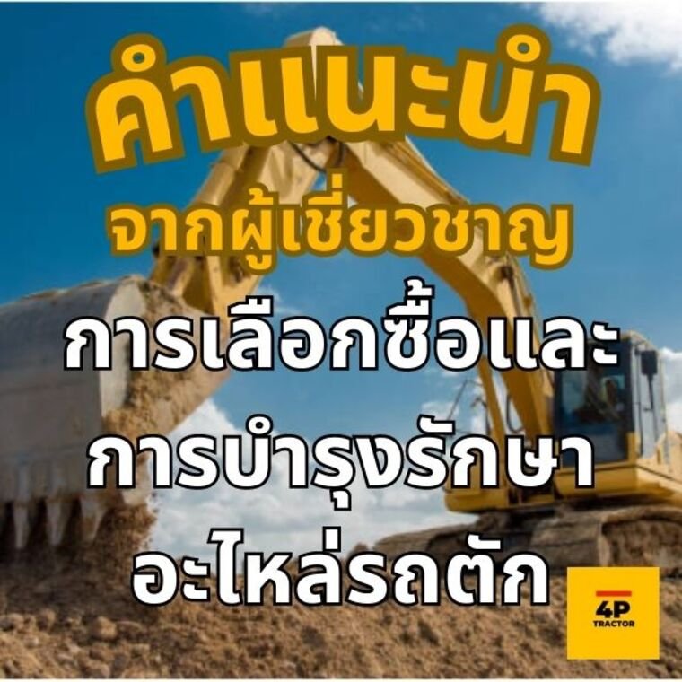 คำแนะนำผู้เชี่ยวชาญ: การเลือกซื้อและการบำรุงรักษาอะไหล่รถตัก