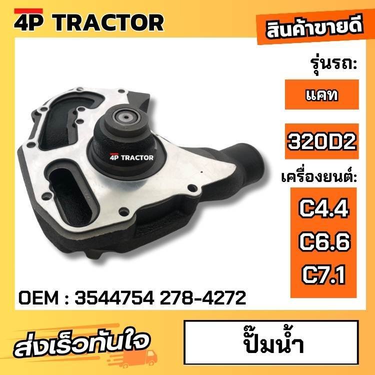 3544754 ปั๊มน้ำ แคท รุ่น 320D2 เครื่องยนต์ C7.1 ( OEM : 3544754 278-4272 ...