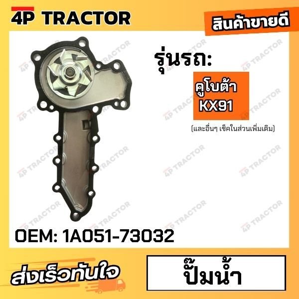 3544754 ปั๊มน้ำ KX91 คูโบต้า (V2403) Water Pump excavator parts ชุด แถมประเก็น ...