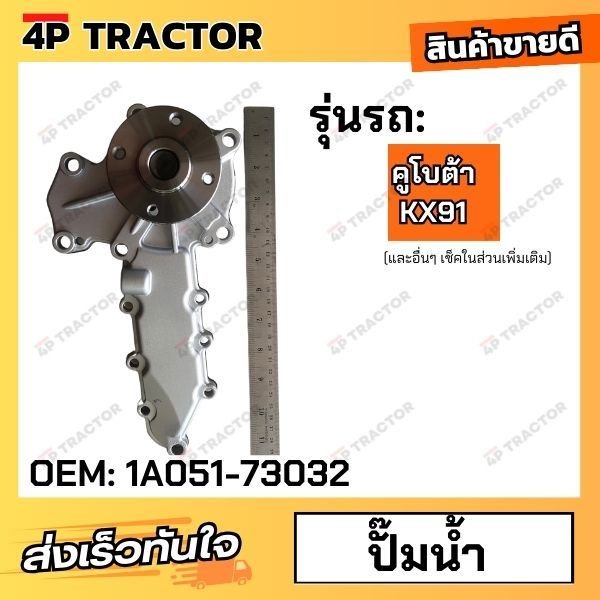 3544754 ปั๊มน้ำ KX91 คูโบต้า (V2403) Water Pump excavator parts ชุด แถมประเก็น ...