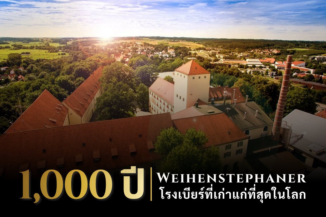 ตำนาน 1,000 ปี Weihenstephaner โรงเบียร์ที่เก่าแก่ที่สุดในโลก
