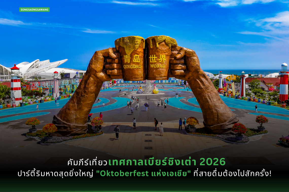 คัมภีร์เที่ยว เทศกาลเบียร์ชิงเต่า 2026 ปาร์ตี้ริมหาดสุดยิ่งใหญ่ "Oktoberfest แห่งเอเชีย" ที่สายดื่มต้องไปสักครั้ง!