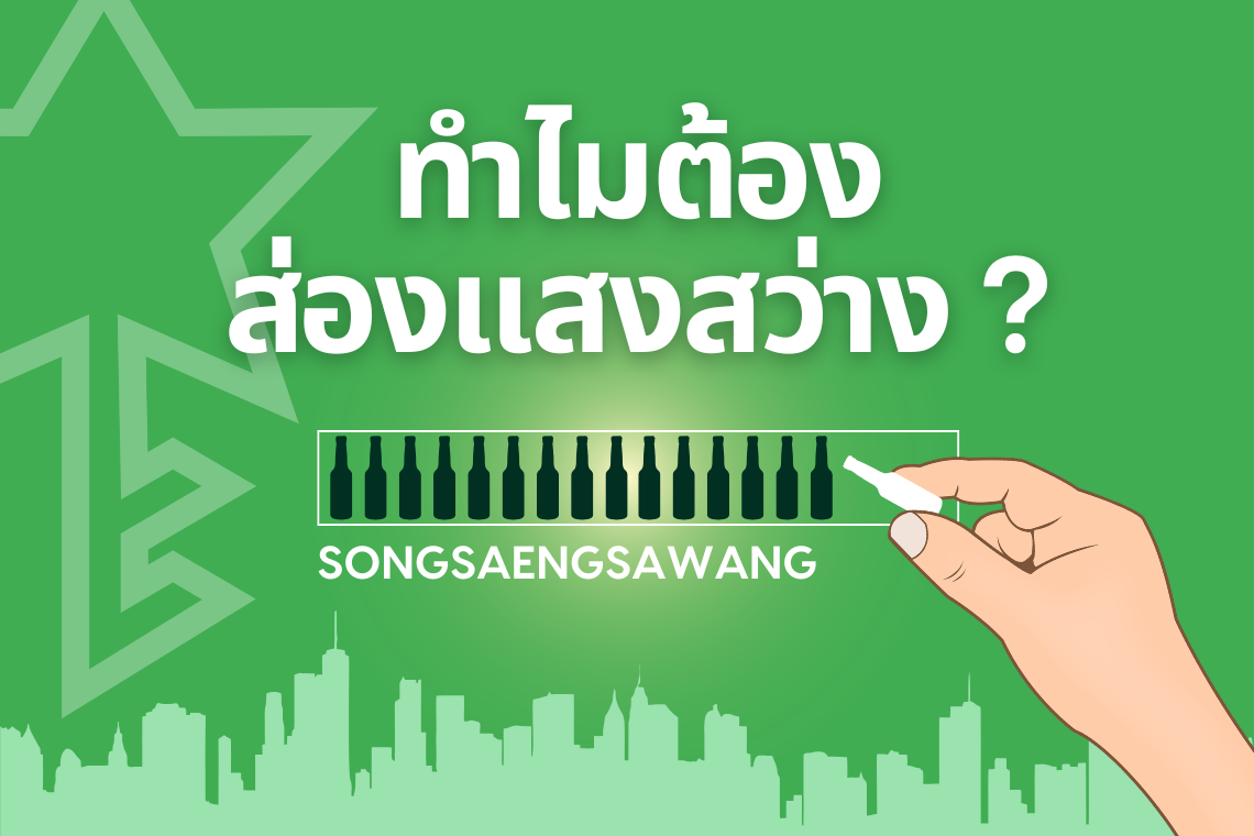 "ส่องแสงสว่าง" คือบริษัทอะไรกันนะ? วันนี้เราขอแนะนำตัวอย่างเป็นทางการ! 